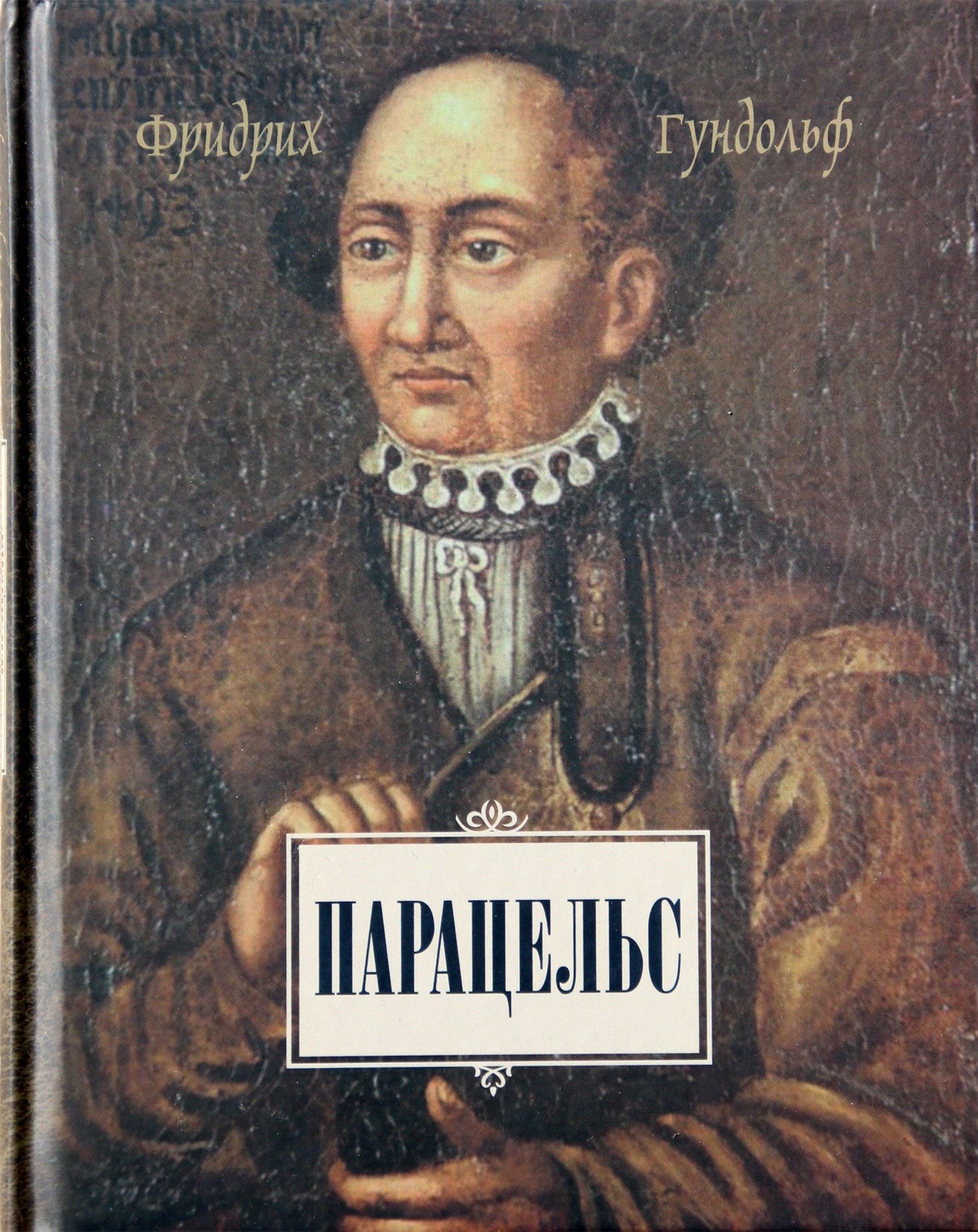 Гундольф "Парацельс"