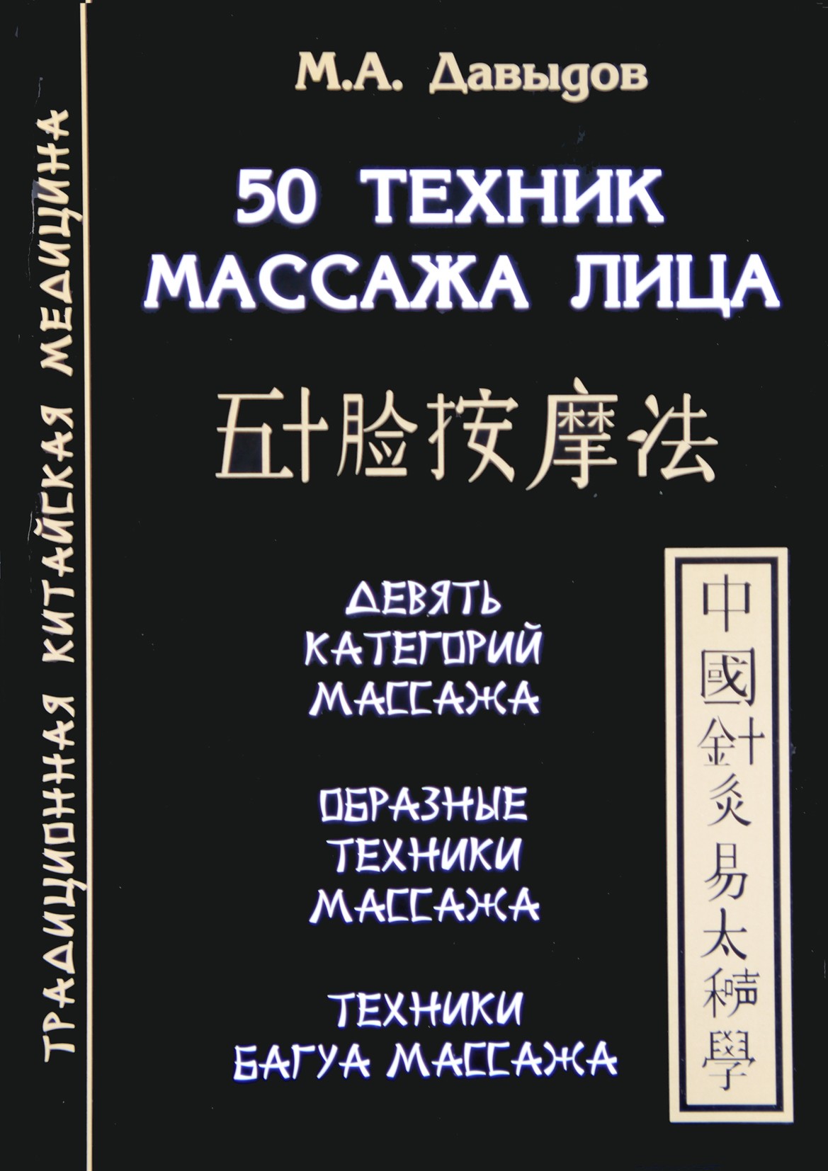 Michailas Davydovas „50 veido masažo technikų“
