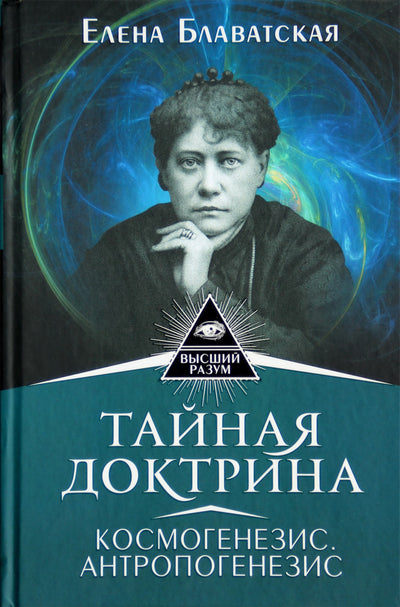 Блаватская "Тайная доктрина. Космогенезис. Антропогенезис"