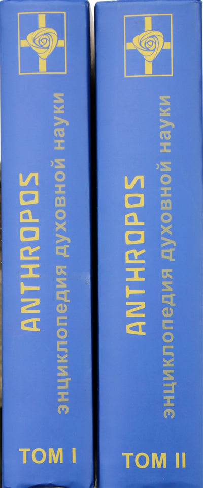 Штайнер "Anthropos. Энциклопедия духовной науки" 1+2