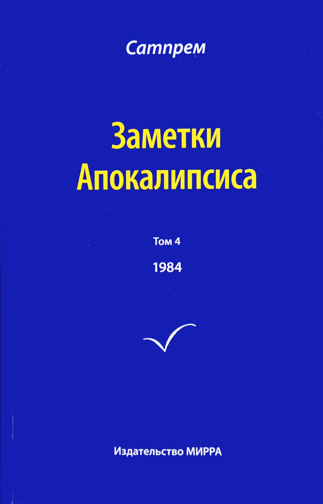 Satprem „Apokalipsės užrašai“ 5 (1985)