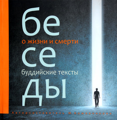 Koževnikovas "Pokalbiai apie gyvenimą ir mirtį. Budizmo tekstai"