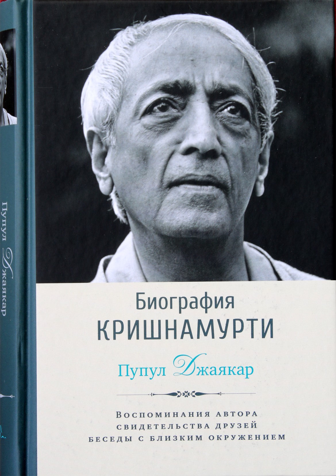 Jayakar "Krišnamurčio biografija"