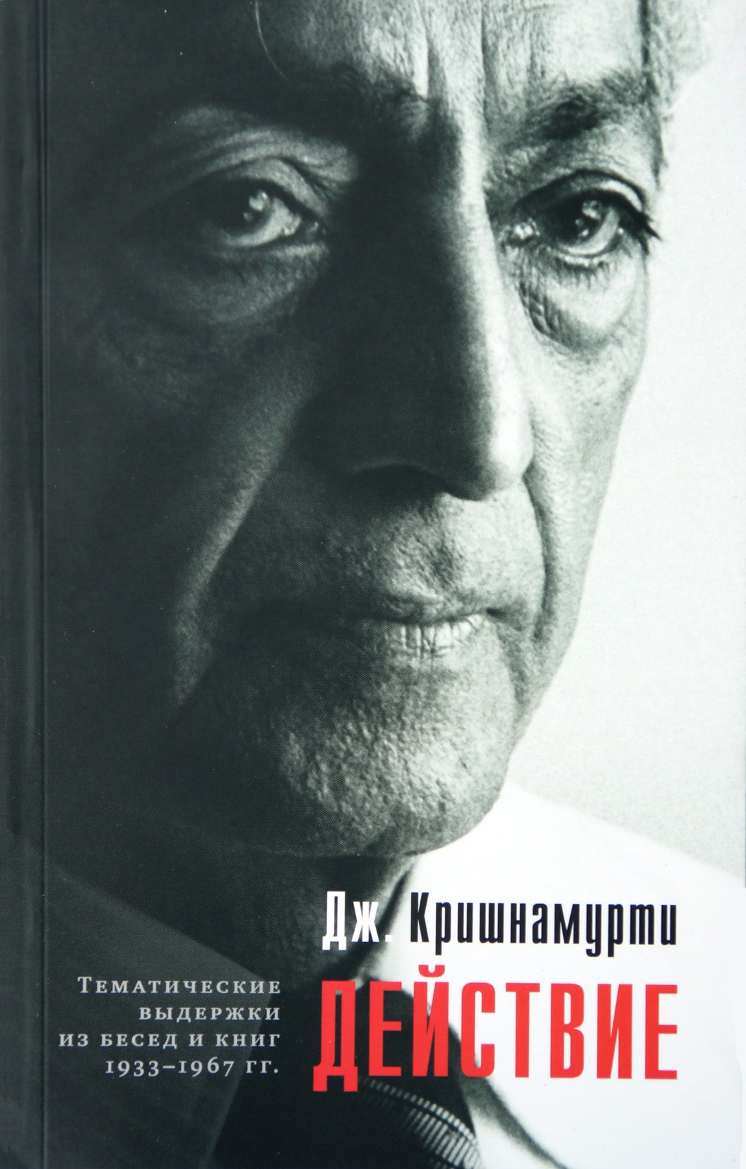 Krishnamurti Jiddu "Veiksmas. Teminės ištraukos iš pokalbių ir knygų 1933-1967"