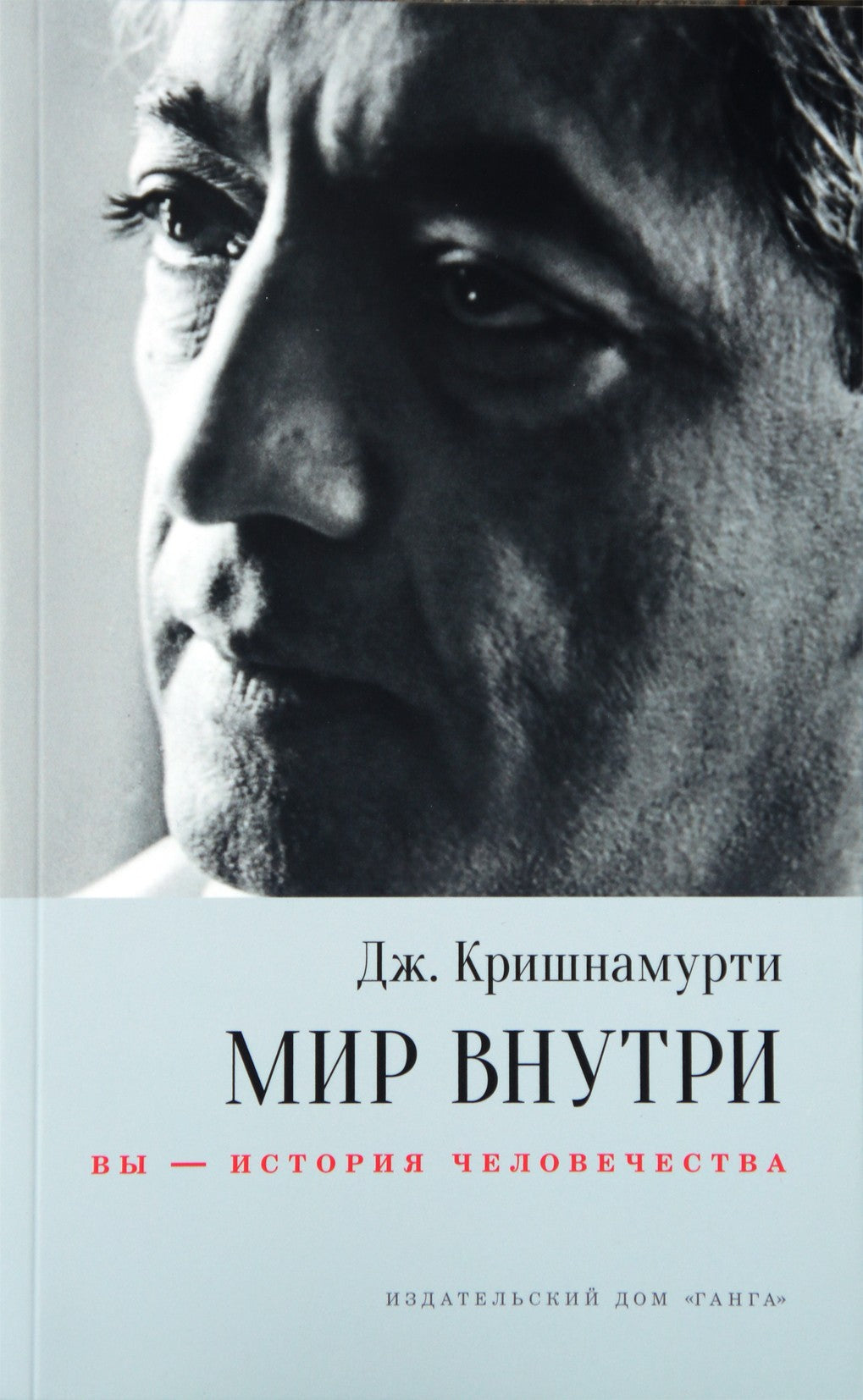 Krishnamurti Jiddu „Pasaulis viduje: tu esi žmonijos istorija“