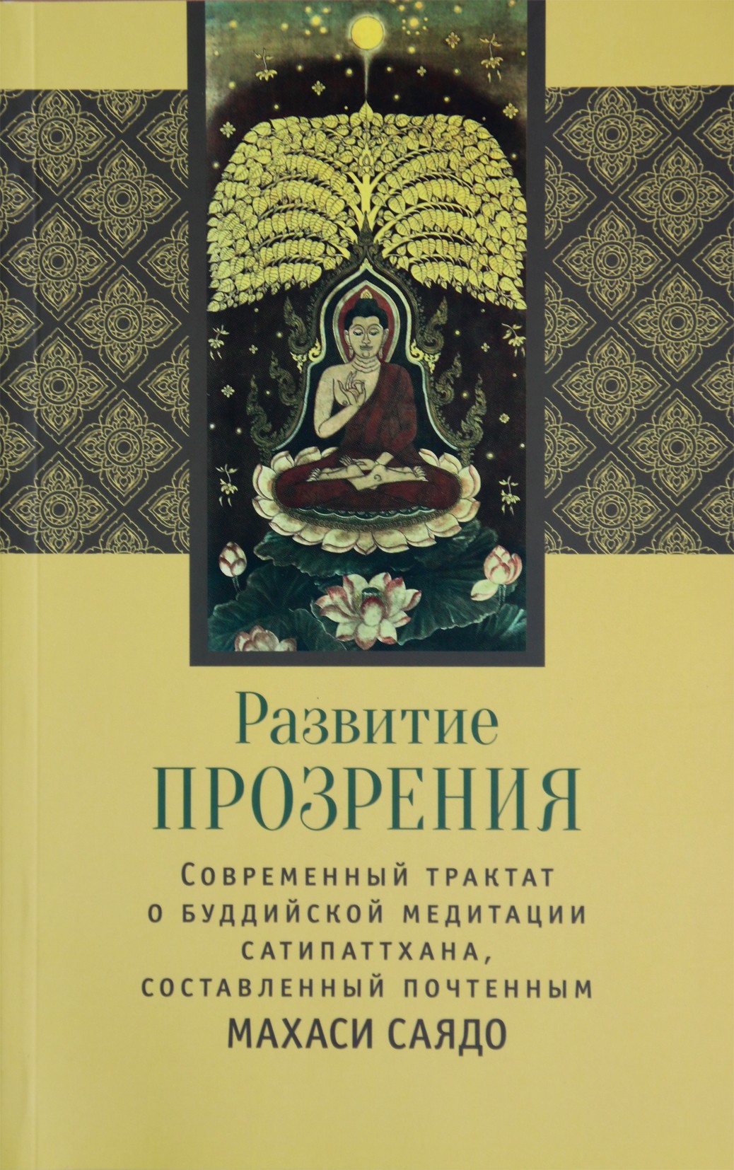 Махаси Саядо "Развитие прозрения. Современный трактат о буддийской медитации Сатипаттхана