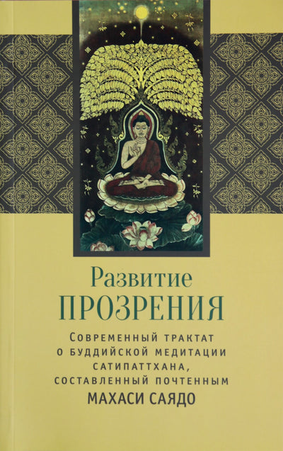Махаси Саядо "Развитие прозрения. Современный трактат о буддийской медитации Сатипаттхана