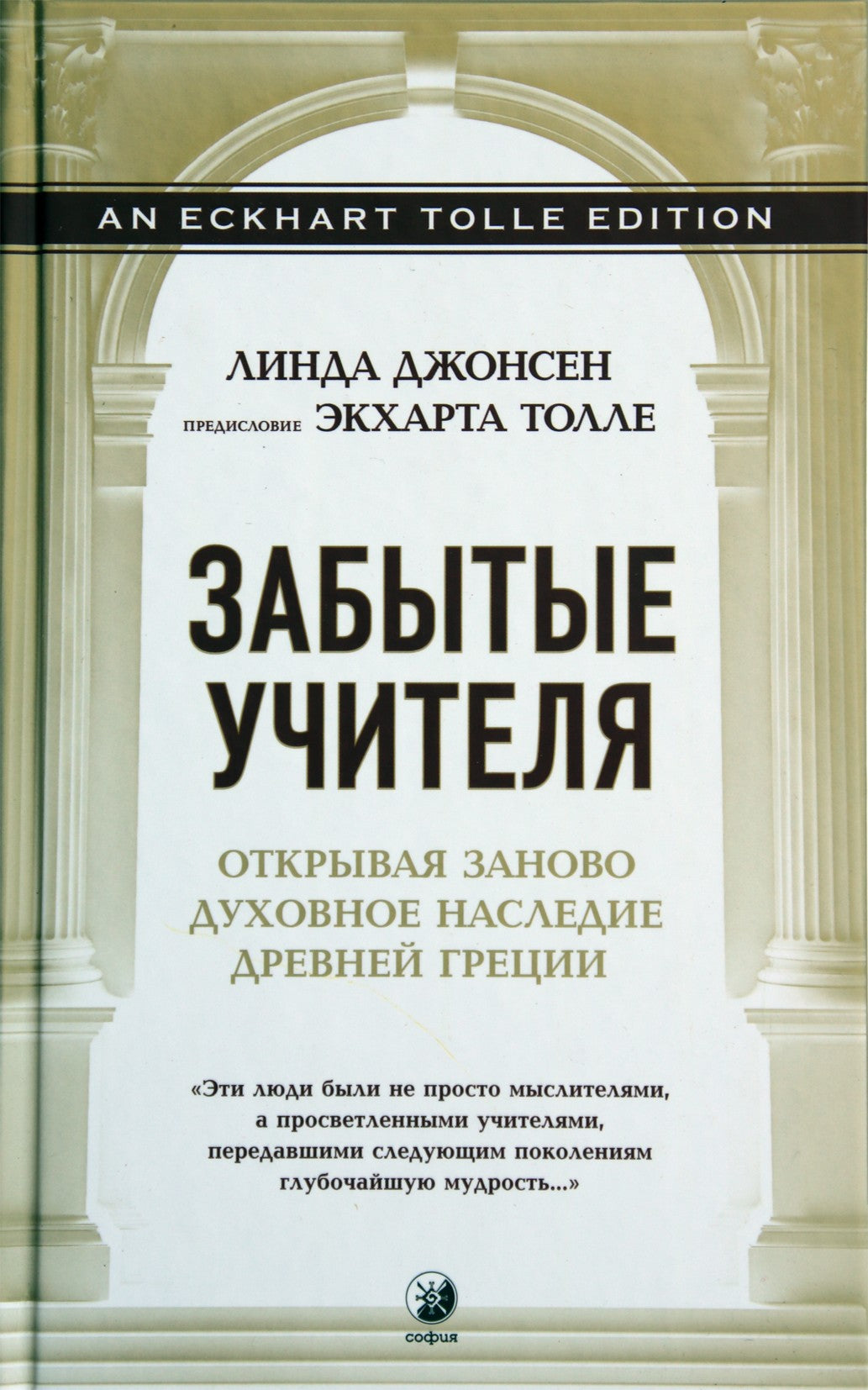 Линда Джонсен "Забытые учителя: Открывая заново духовное наследие Древней Греции"