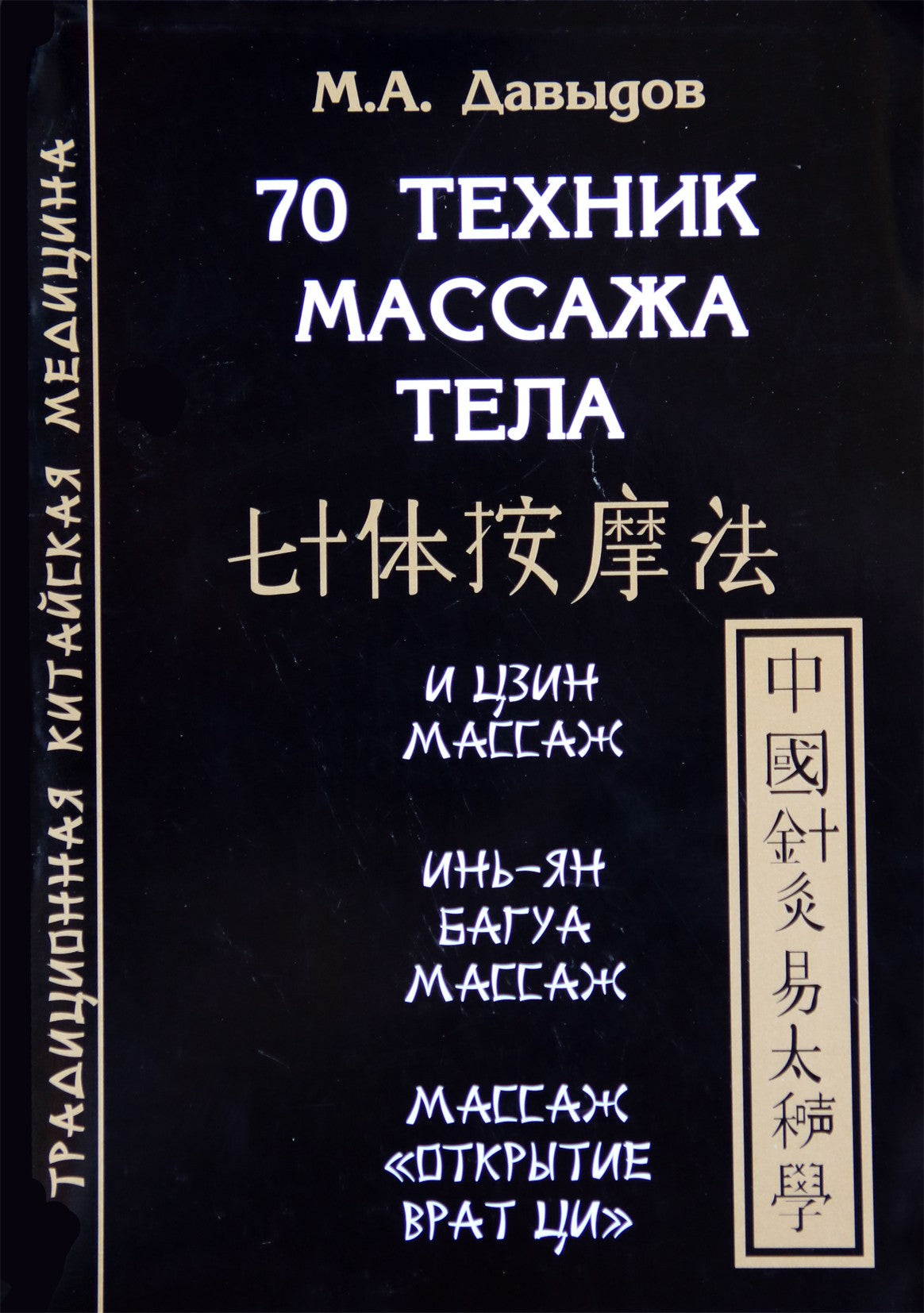 Michailas Davydovas „70 kūno masažo technikų“