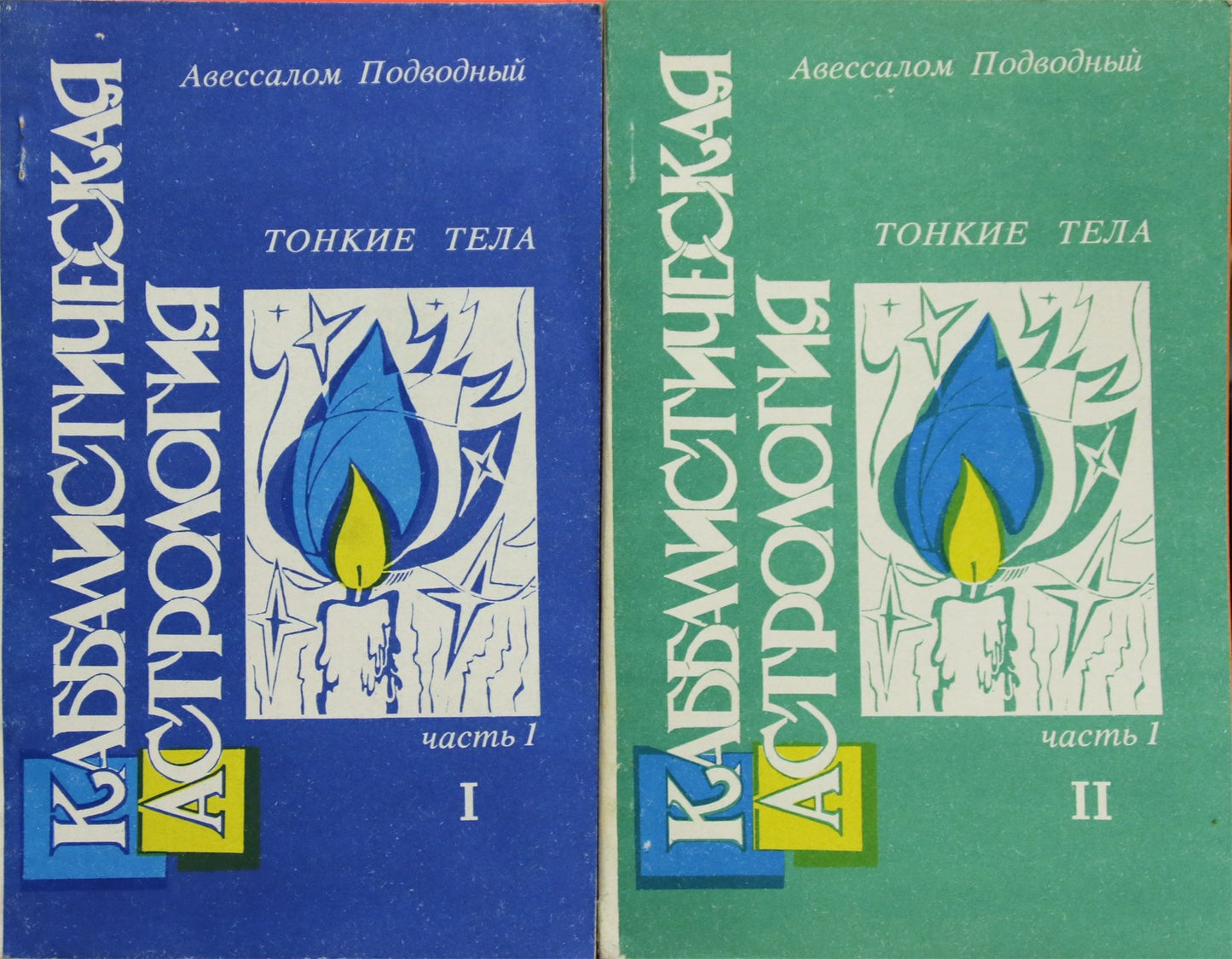 Povandeninis "Kabalistinė astrologija. Subtilūs kūnai. 1 dalis 1+2