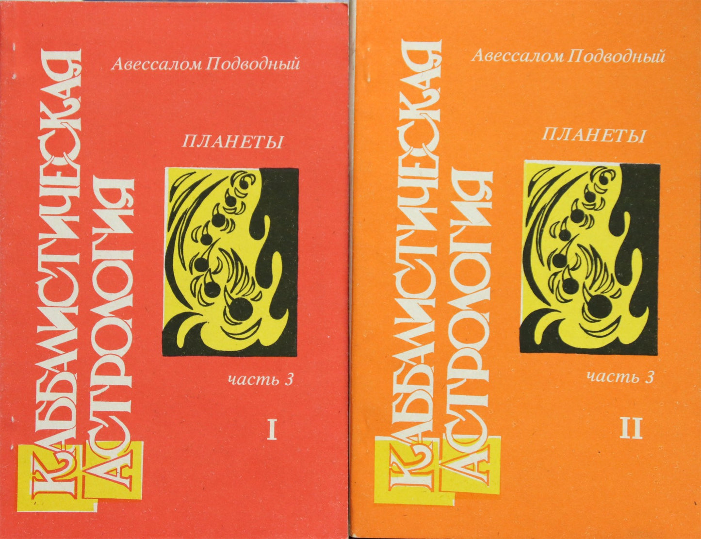 Povandeninė "Kabalistinė astrologija. Planetos" 3 dalis I+II
