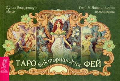 Lunae Weatherstone „Viktorijos laikų fėjų taro“ (knyga)