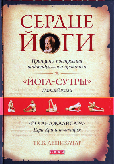 T. K. V. Deshikachar „Jogos esmė. Individualios praktikos kūrimo principai“