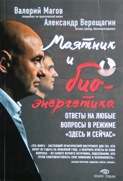 Magovas, Vereshchagin "Švytuoklė ir bioenergija"