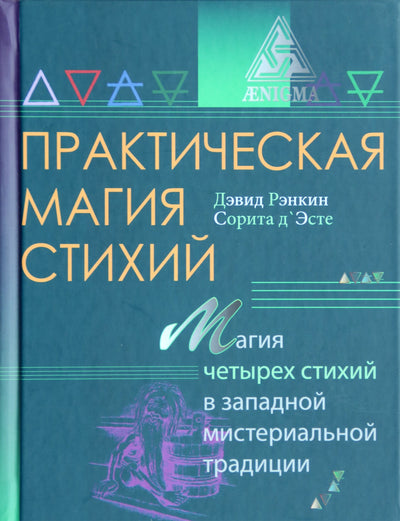David Rankin „Praktinė elementų magija: keturių elementų magija Vakarų misterijų tradicijoje“