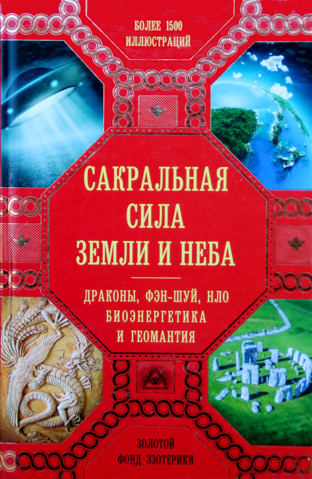 Johnas Martino „Šventoji žemės ir dangaus galia: drakonai, fengšui, NSO, bioenergetika ir geomantija“