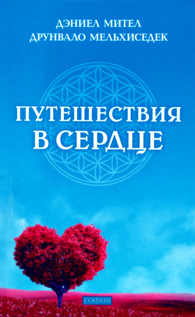 Melkizedekas „Kelionės į širdį“