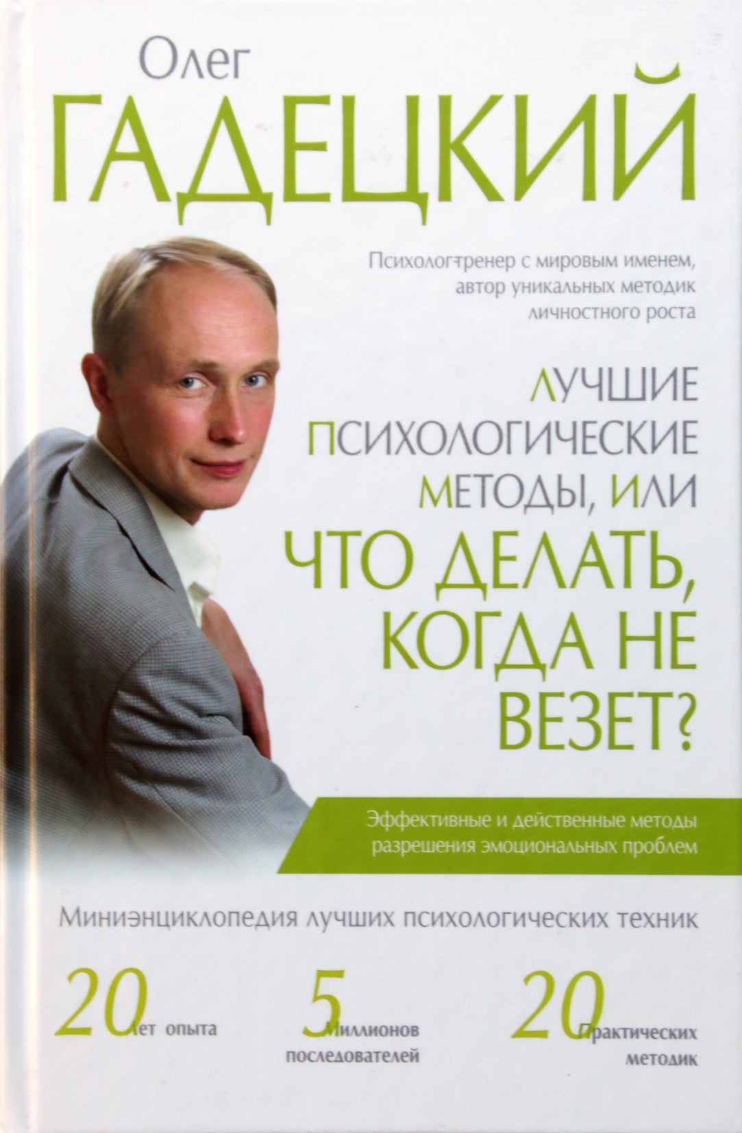 Olegas Gadetskis "Geriausi psichologiniai metodai, arba ką daryti, kai nesiseka?"