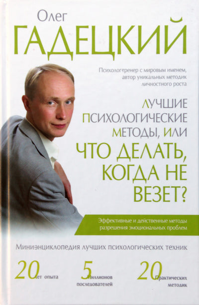 Olegas Gadetskis "Geriausi psichologiniai metodai, arba ką daryti, kai nesiseka?"
