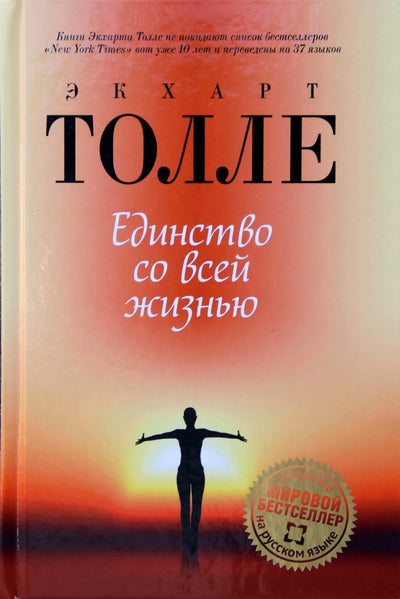 Экхарт Толле "Единство со всей жизнью"