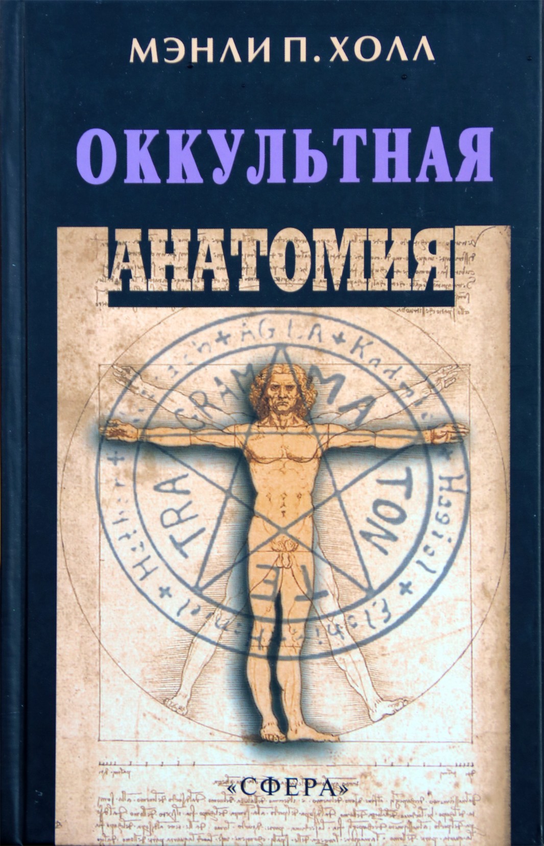 Hall Manley „Okultinė anatomija“