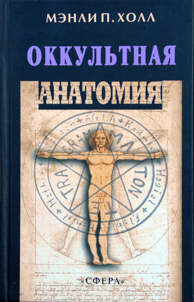 Холл Мэнли "Оккультная анатомия"