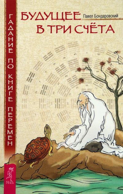 Pavelas Bondarovskis "Ateitis trijuose skaičiavimuose. Bėrimas iš pokyčių knygos"