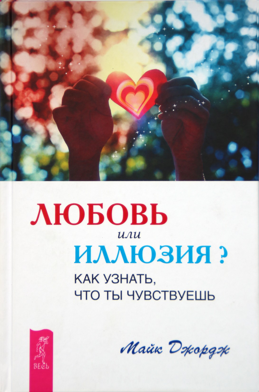 Майк Джордж "Любовь или иллюзия? Как узнать, что ты чувствуешь"