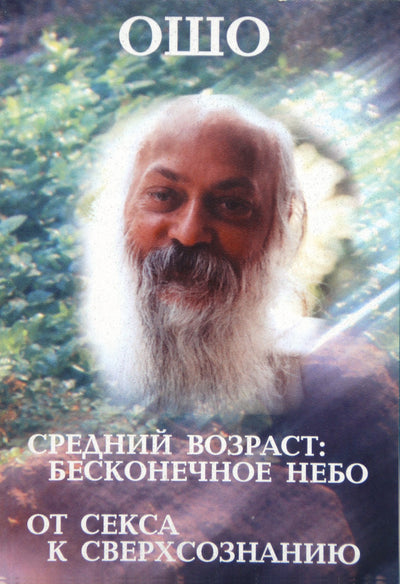 Ošo "Viduramžius: begalinis dangus. Nuo sekso iki supersąmonės"