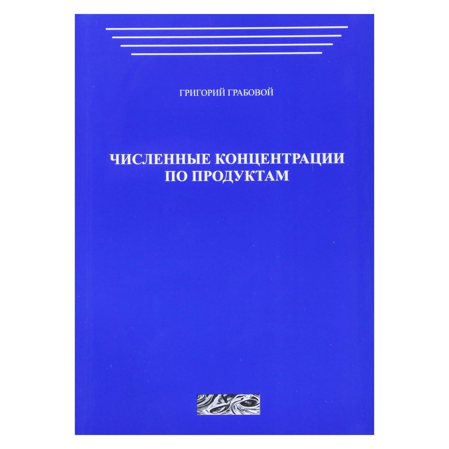 Григорий Грабовой "Численные концентрации по продуктам"