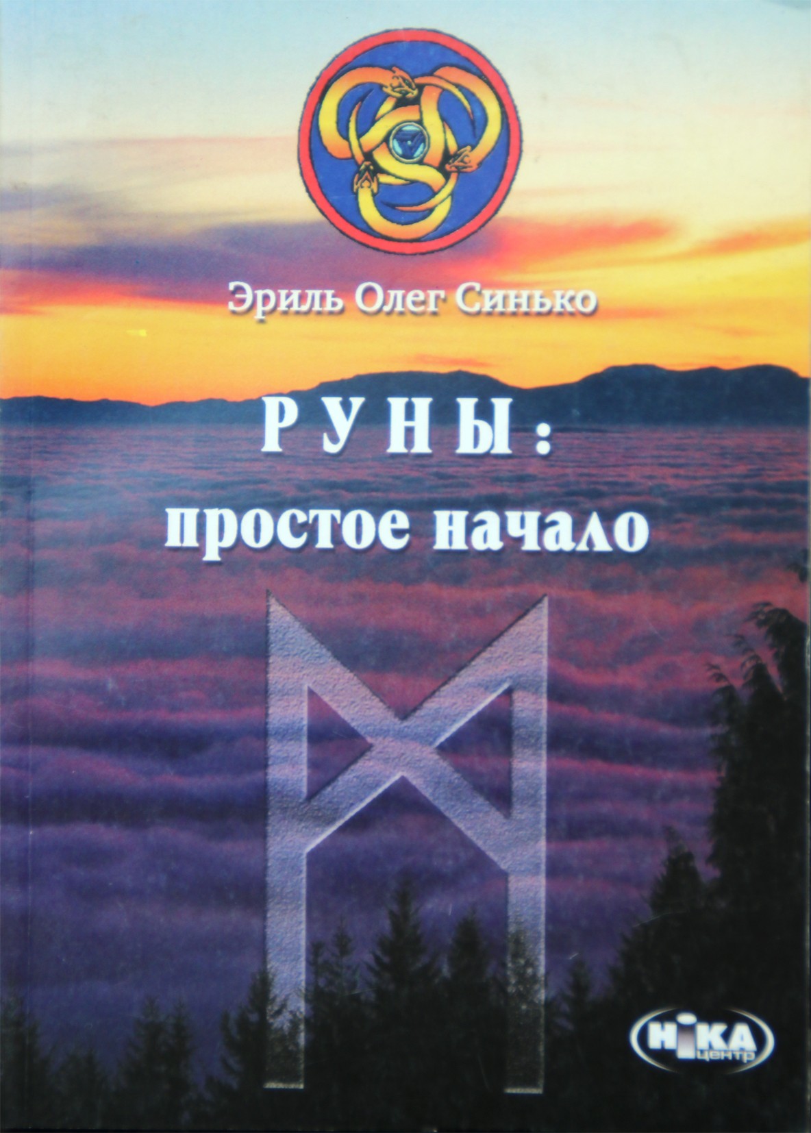 Олег Синько "Руны: простое начало"