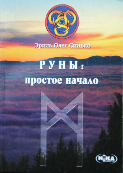 Олег Синько "Руны: простое начало"