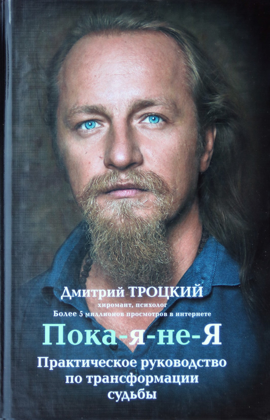 Дмитрий Троцкий "Пока-Я-не-Я. Практическое руководство по трансформации судьбы"