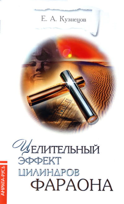 Kuznecovas „Gydomasis faraono cilindrų poveikis“