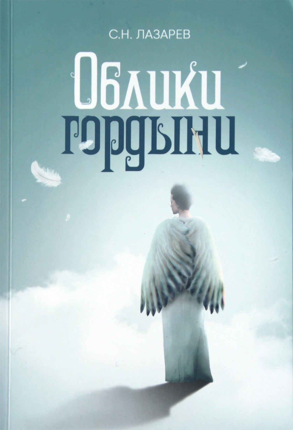 Sergejus Lazarevas „Pasididžiavimo formos“