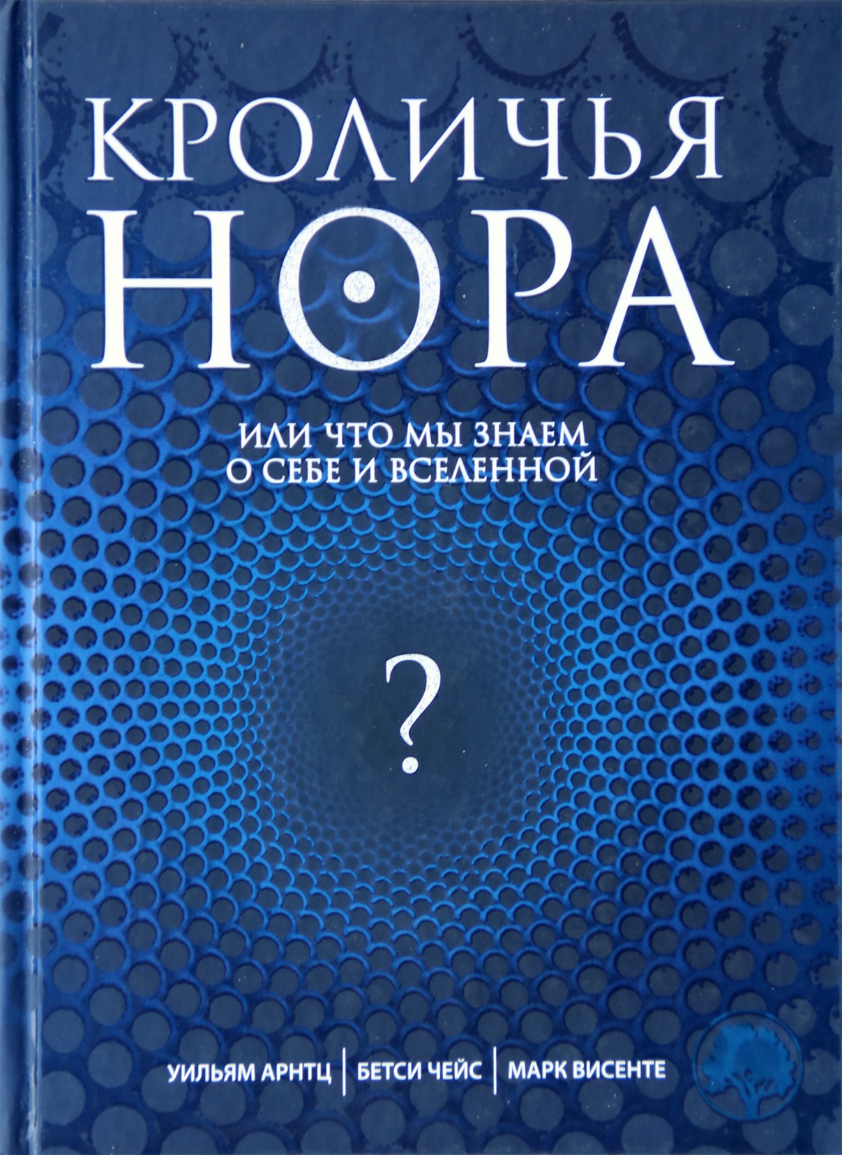 William Arntz "Triušio skylė arba tai, ką mes žinome apie save ir visatą"