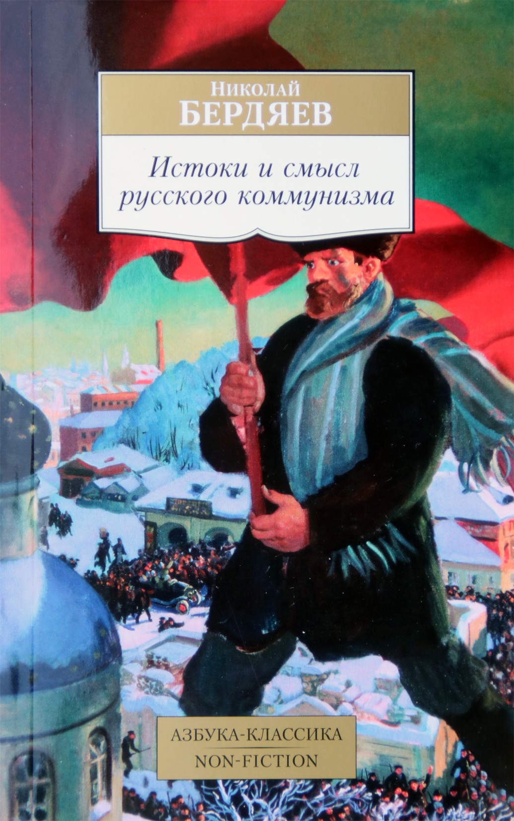 Nikolajus Berdiajevas „Rusijos komunizmo ištakos ir prasmė“