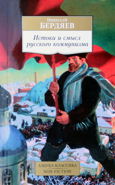 Nikolajus Berdiajevas „Rusijos komunizmo ištakos ir prasmė“