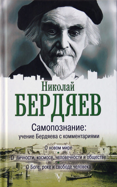 Nikolajus Berdiajevas „Savęs pažinimas: Berdiajevo mokymai su komentarais“