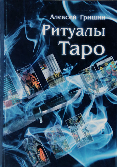 Алексей Гришин "Ритуалы Таро"