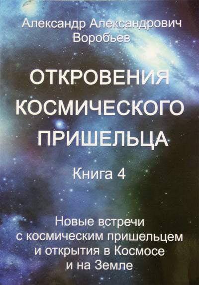 Aleksandras Vorobjovas „Kosmoso ateivio apreiškimai“ 4 knyga