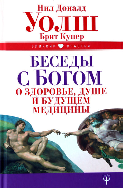 Neale'as Donaldas Walshas „Pokalbiai su Dievu apie sveikatą, sielą ir medicinos ateitį“