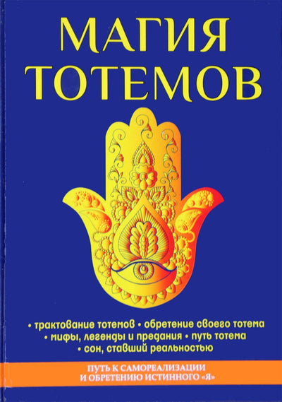 St John Parker "Totemų magija"