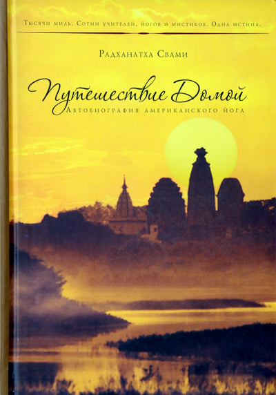 Radhanath Swami "Kelionė namo. Amerikos jogo autobiografija"