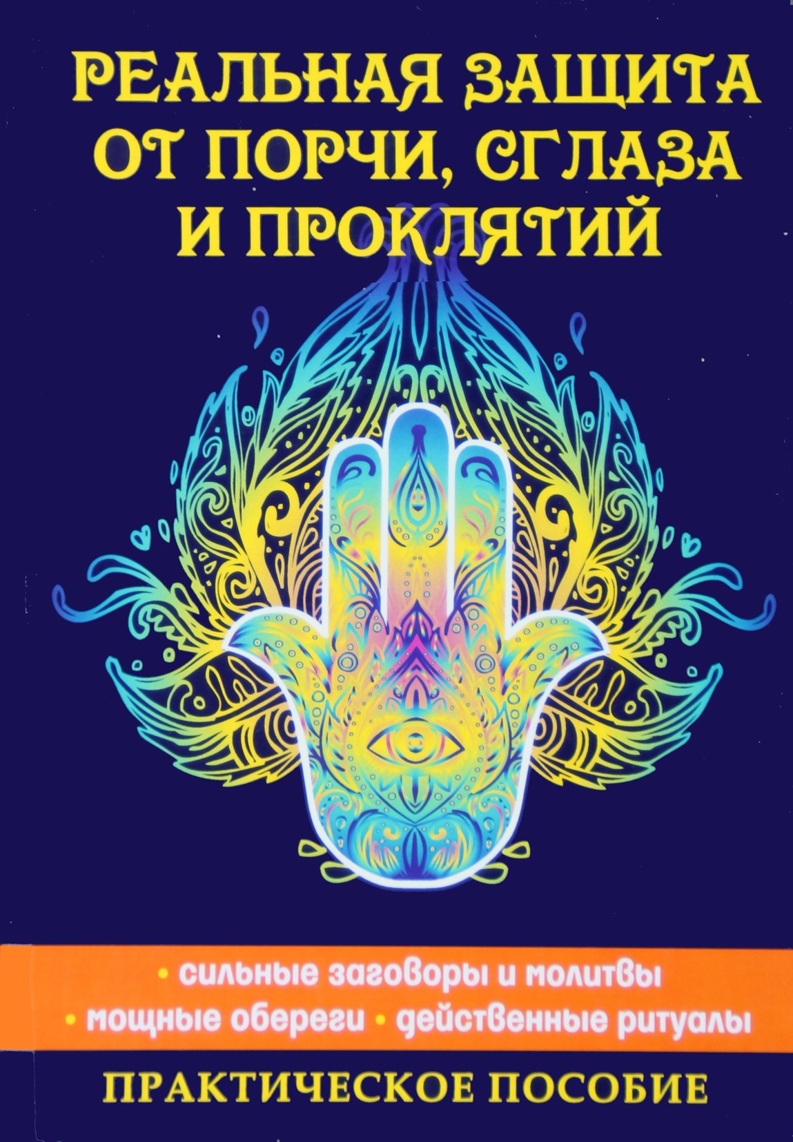 Elena Isaeva "Tikra apsauga nuo žalos, blogos akies ir prakeiksmų"