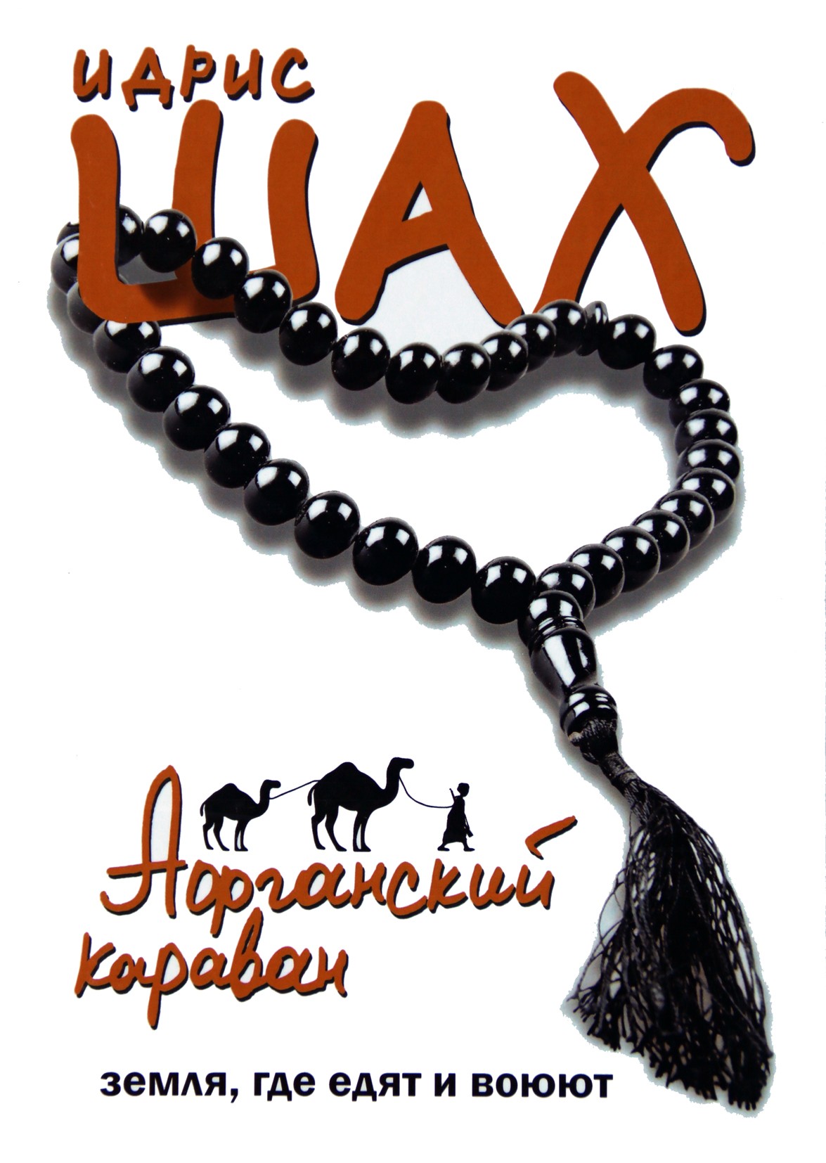Idris Shah "Afganų karavanas. Žemė, kur jie valgo ir kovoja"