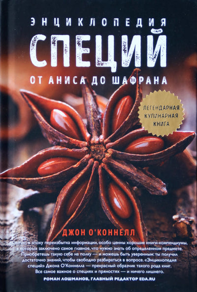 Johnas O'Connellas „Prieskonių enciklopedija. Nuo anyžių iki šafrano“