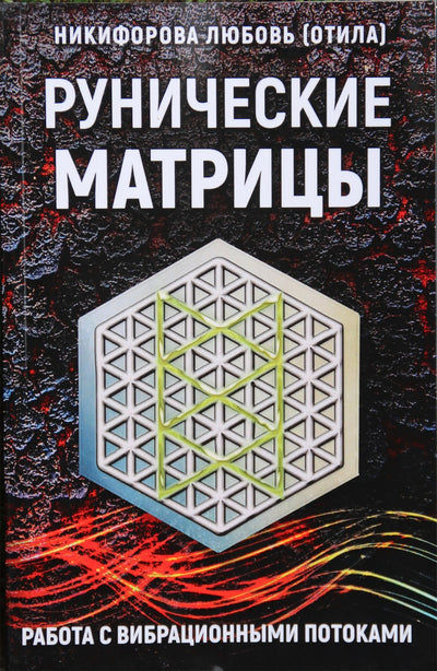 Nikiforova (Otila) "Runų matricos. Darbas su vibraciniais srautais"