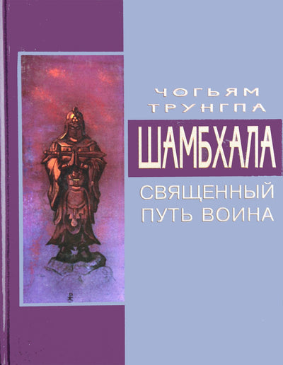 Чогьям Трунгпа "Шамбхала. Священный путь война"