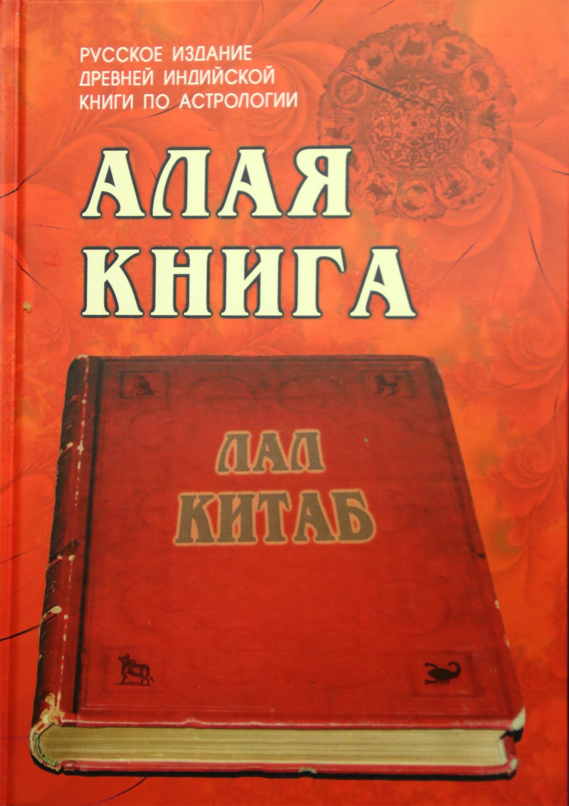 Алая книга "Лал Китаб" Древняя книга по астрологии